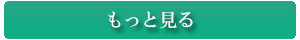 もっと見る